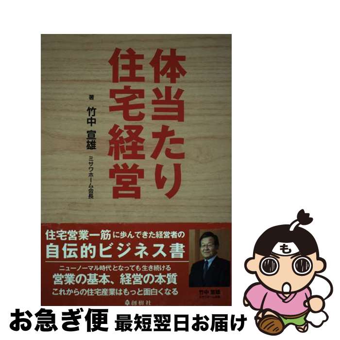 【中古】 体当たり住宅経営 / 竹中 宣雄 ミサワホーム会長 / 創樹社(ランドハウスビレッジ) [単行本]【ネコポス発送】