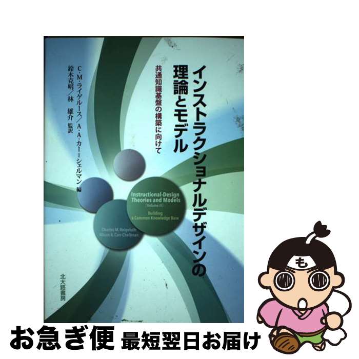 【中古】 インストラクショナルデザインの理論とモデル 共通知識基盤の構築に向けて / C.M.ライゲルース, A.A.カー=シェルマン, 鈴木 克明, 林 / [単行本（ソフトカバー）]【ネコポス発送】