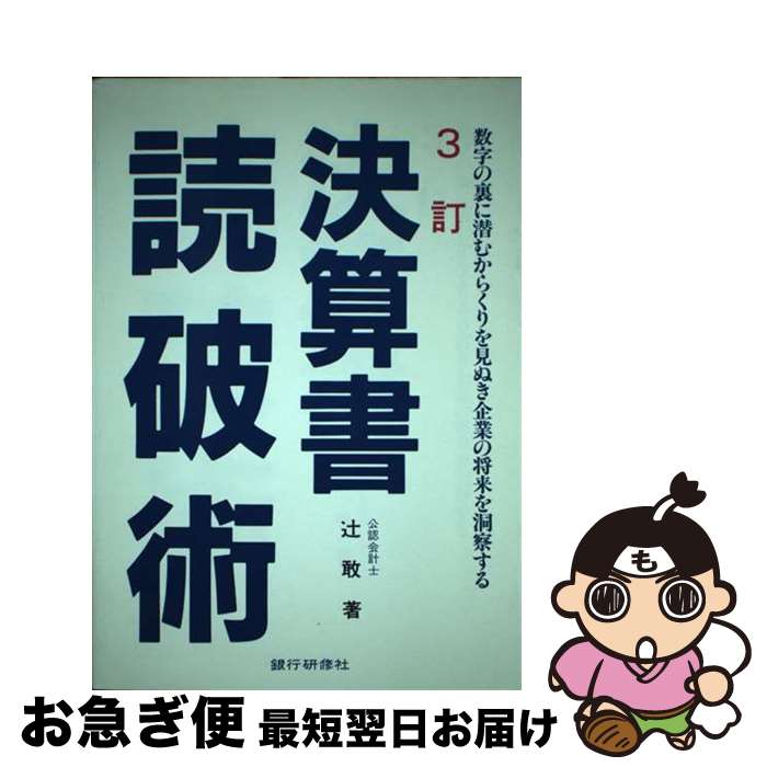 【中古】 決算書読破術 数字の裏に潜むからくりを見ぬき企業の将来を洞察する 3訂版 / 辻敢 / 銀行研修..