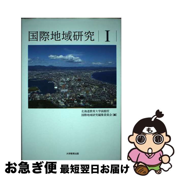 【中古】 国際地域研究 1 / 北海道教育大学函館校 国際地域研究編集委員会 / 大学教育出版 [単行本（ソフトカバー）]【ネコポス発送】