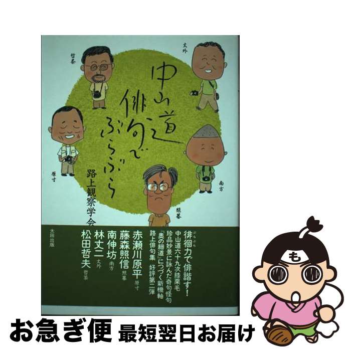【中古】 中山道俳句でぶらぶら / 路上観察学会, 赤瀬川 原平, 藤森 照信, 南 伸坊, 林 丈二, 松田 哲夫 / 太田出版 [単行本]【ネコポス発送】