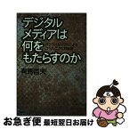 【中古】 デジタルメディアは何をもたらすのか パラダイムシフトによるコペルニクス的転回 / 有馬 哲夫 / 国文社 [単行本]【ネコポス発送】