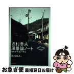 【中古】 西村幸夫風景論ノート 景観法・町並み・再生 / 西村 幸夫 / 鹿島出版会 [単行本]【ネコポス発送】