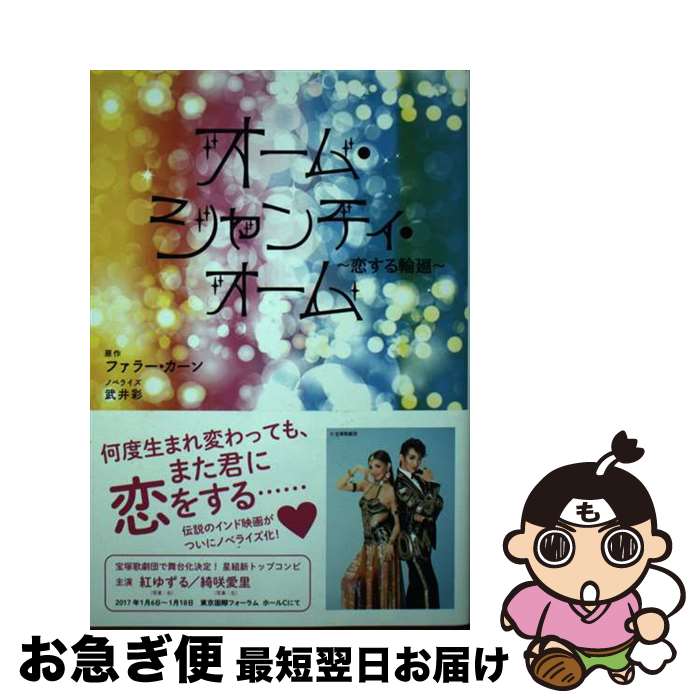 【中古】 オーム・シャンティ・オーム 恋する輪廻 / 原作:ファラー・カーン ノベライズ:武井彩 / かざひの文庫 [単行本（ソフトカバー）]【ネコポス発送】