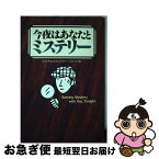 【中古】 今夜はあなたとミステリー / NHK今夜はあなたとミステリープロジェク / ワニブックス [単行本]【ネコポス発送】