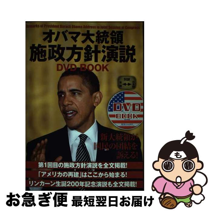 【中古】 オバマ大統領施政方針演説DVD　book / 真喜志 順子 / ゴマブックス [単行本（ソフトカバー）]【ネコポス発送】