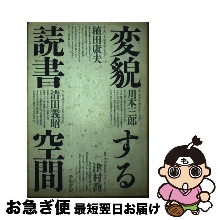 【中古】 変貌する読書空間 / 植田 康夫 / 学陽書房 [ハードカバー]【ネコポス発送】