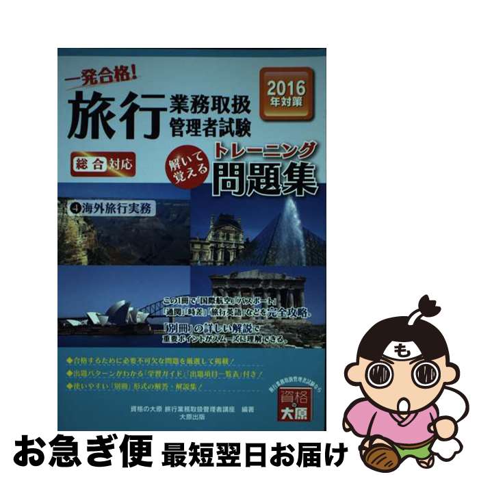 【中古】 一発合格！旅行業務取扱管理者試験解いて覚えるトレーニング問題集 2016年受験対策　4 / 資格の大原旅行業務取扱管理者講座 / 大原出版 [単行本]【ネコポス発送】