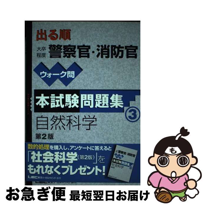 【中古】 出る順大卒程度警察官・消防官ウォーク問本試験問題集 3 第2版 / 東京リーガルマインドLEC総合研究所公務 / 東京リーガルマインド [単行本]【ネコポス発送】