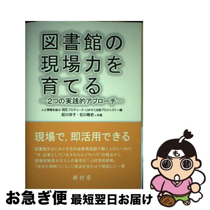 【中古】 図書館の現場力を育てる 2つの実践的アプローチ / 尼川 洋子, 石川 敬史, WEプロデュース・LMゼミ出版プロジェクト / 樹村房 [単行本]【ネコポス発送】