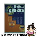 【中古】 自治体の職場研修革命 / 江口 清三郎 / 公人社 [単行本]【ネコポス発送】