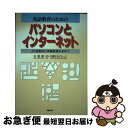 【中古】 英語教育のためのパソコ