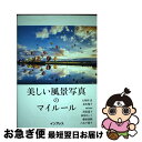 【中古】 美しい風景写真のマイルール / 清家 道子, 八木 千賀子, 萩原 れいこ, 喜多 規子, 大和田良, 藤原嘉騎, saizou / インプレス [単...