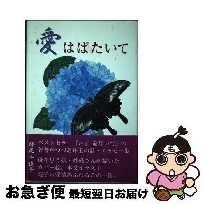 【中古】 愛はばたいて / 野尻 千穂子 / 熊本日日新聞情報文化センター [単行本]【ネコポス発送】