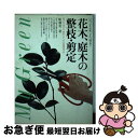 【中古】 花木・庭木の整枝・剪定 いつ、どこを、どう切る？ My Green 船越亮二 / 船越 亮二 / [その他]【ネコポス発送】