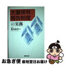 【中古】 大量保有報告制度の実務 / 根本 敏光 / 商事法務 単行本 【ネコポス発送】