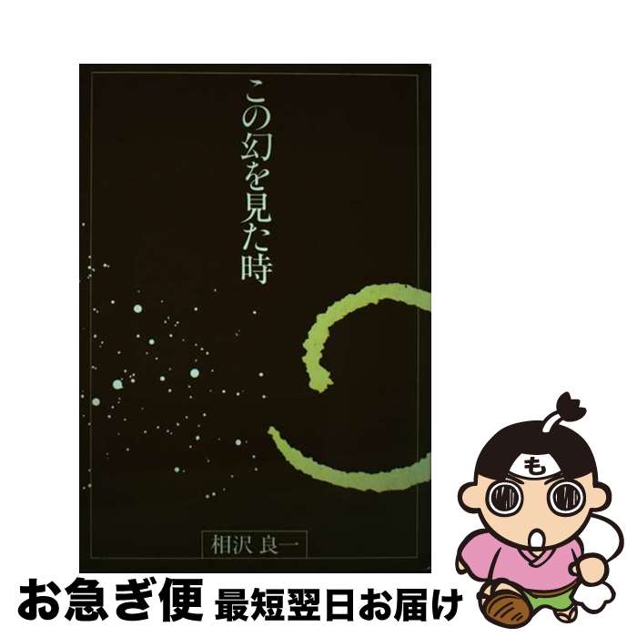 【中古】 この幻を見た時 / 相沢良一 / ヨルダン社 [単行本]【ネコポス発送】