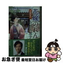 【中古】 花嫁のれん 老舗破門 / 小松 江里子 / 幻冬舎 文庫 【ネコポス発送】