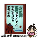 【中古】 〈高血圧〉血圧がぐんぐん下がるコツがわかる本 / 野村 喜重郎, 主婦の友インフォス / 主婦の友社 [単行本（ソフトカバー）]【ネコポス発送】