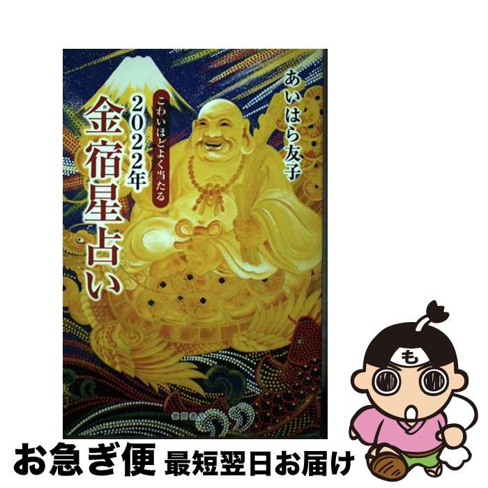 【中古】 こわいほどよく当たる2022年金宿星占い / あいはら友子 / 徳間書店 [単行本]【ネコポス発送】