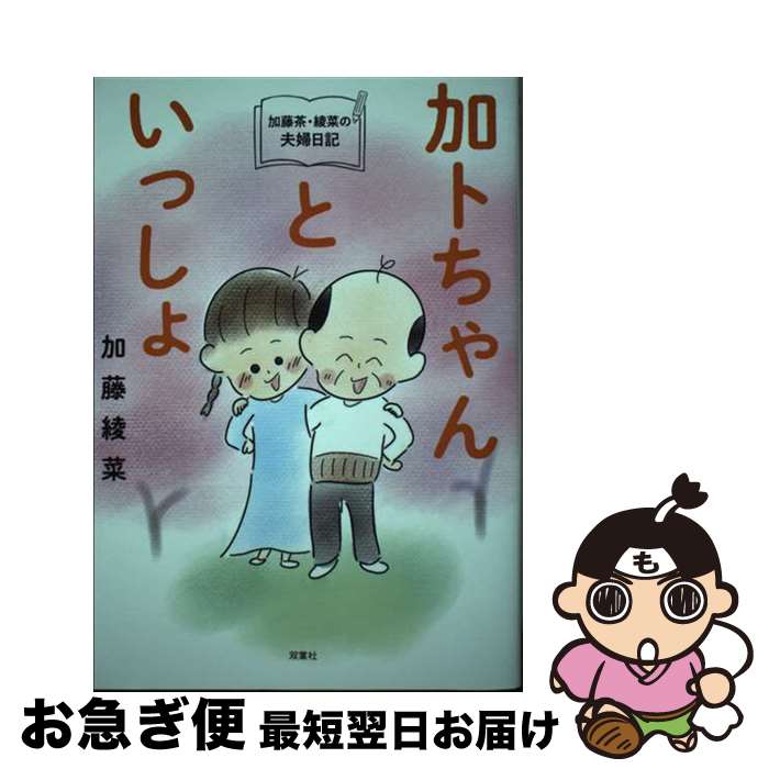 【中古】 加藤茶・綾菜の夫婦日記『加トちゃんといっしょ』 / 加藤 綾菜 / 双葉社 [単行本（ソフトカバー）]【ネコポス発送】