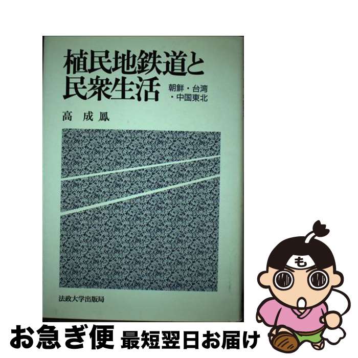 【中古】 植民地鉄道と民衆生活 朝鮮・台湾・中国東北 / 高 成鳳 / 法政大学出版局 [単行本]【ネコポス発送】