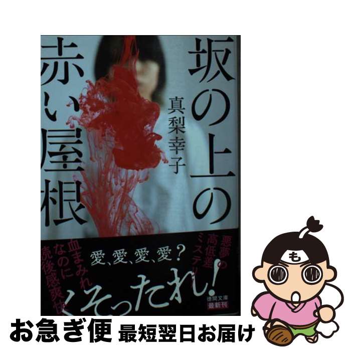 【中古】 坂の上の赤い屋根 / 真梨幸子 / 徳間書店 [文庫]【ネコポス発送】