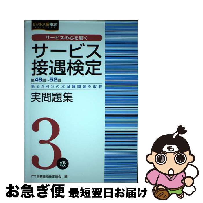 【中古】 サービス接遇検定実問題集3級 第46～52回過去5