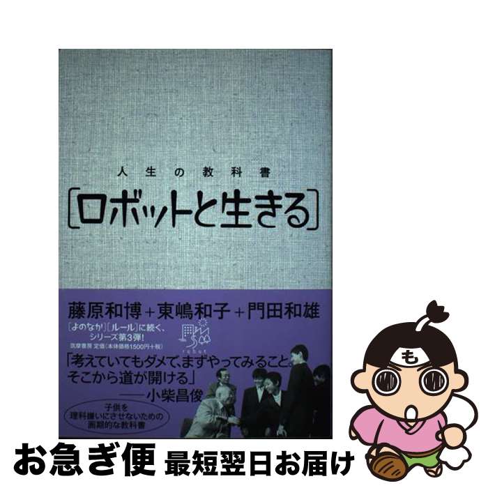 【中古】 人生の教科書「ロボットと生きる」 / 藤原 和博 / 筑摩書房 [単行本]【ネコポス発送】