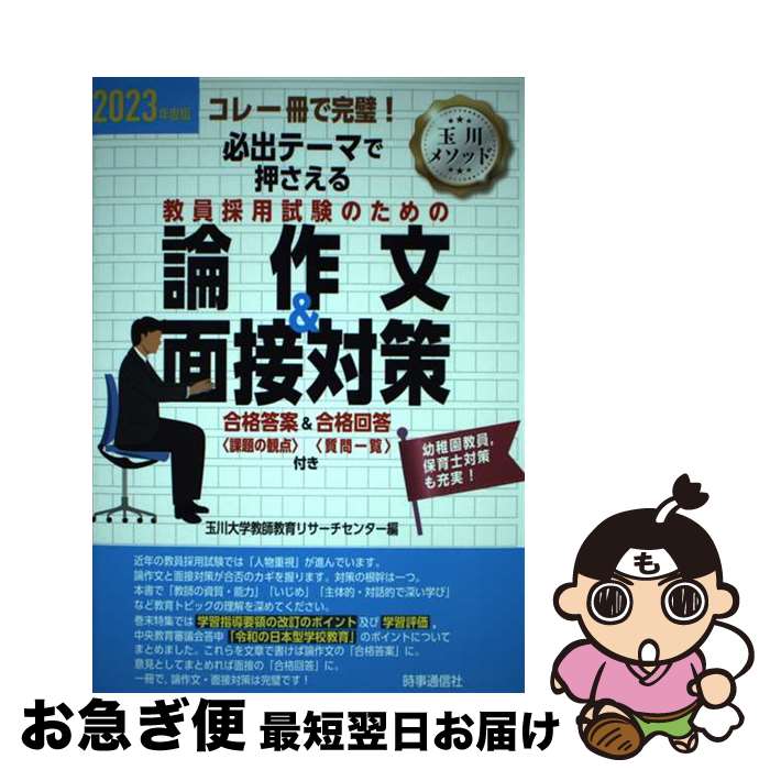 【中古】 必出テーマで押さえる教員採用試験のための論作文＆面接対策 コレ一冊で完璧！ 2023年度版 / ..