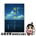 著者：海老沢 志朗出版社：成山堂書店サイズ：単行本ISBN-10：442582301XISBN-13：9784425823017■通常24時間以内に出荷可能です。■ネコポスで送料は1～3点で298円、4点で328円。5点以上で600円からとなります。※2,500円以上の購入で送料無料。※多数ご購入頂いた場合は、宅配便での発送になる場合があります。■ただいま、オリジナルカレンダーをプレゼントしております。■送料無料の「もったいない本舗本店」もご利用ください。メール便送料無料です。■まとめ買いの方は「もったいない本舗　おまとめ店」がお買い得です。■中古品ではございますが、良好なコンディションです。決済はクレジットカード等、各種決済方法がご利用可能です。■万が一品質に不備が有った場合は、返金対応。■クリーニング済み。■商品画像に「帯」が付いているものがありますが、中古品のため、実際の商品には付いていない場合がございます。■商品状態の表記につきまして・非常に良い：　　使用されてはいますが、　　非常にきれいな状態です。　　書き込みや線引きはありません。・良い：　　比較的綺麗な状態の商品です。　　ページやカバーに欠品はありません。　　文章を読むのに支障はありません。・可：　　文章が問題なく読める状態の商品です。　　マーカーやペンで書込があることがあります。　　商品の痛みがある場合があります。