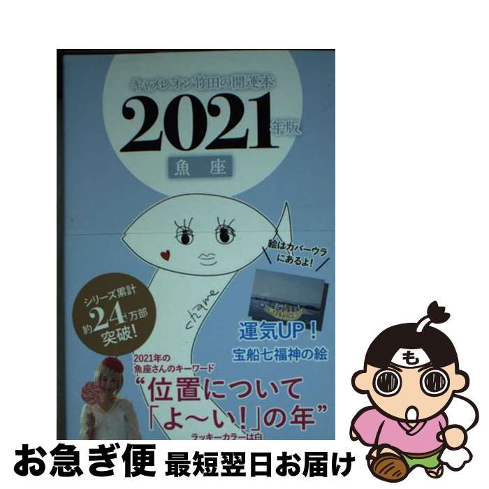 【中古】 キャメレオン竹田の魚座開運本 2021年版 / キャメレオン竹田 / ゴマブックス [単行本]【ネコ..