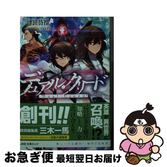 【中古】 デュアル・クリード / 津田彷徨, ジョンディー / LINE [文庫]【ネコポス発送】