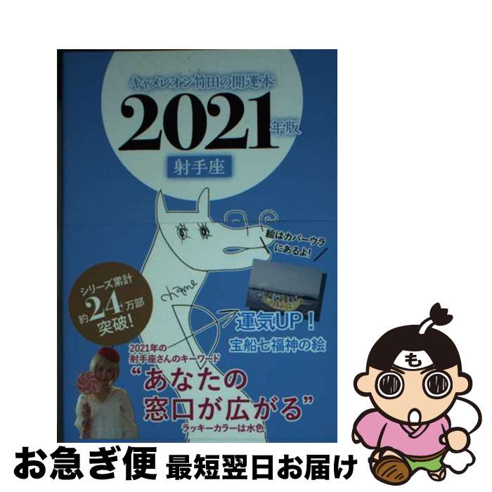 【中古】 キャメレオン竹田の射手座開運本 2021年版 / キャメレオン竹田 / ゴマブックス [単行本]【ネコポス発送】