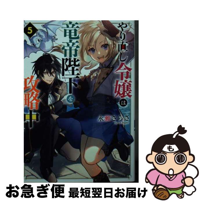 【中古】 やり直し令嬢は竜帝陛下を攻略中 5 / 永瀬 さらさ, 藤 未都也 / KADOKAWA [文庫]【ネコポス発送】