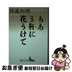 【中古】 ああ玉杯に花うけて 少年倶楽部名作選 / 佐藤 紅緑 / 講談社 [文庫]【ネコポス発送】