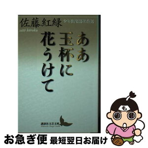 【中古】 ああ玉杯に花うけて 少年倶楽部名作選 / 佐藤 紅緑 / 講談社 [文庫]【ネコポス発送】