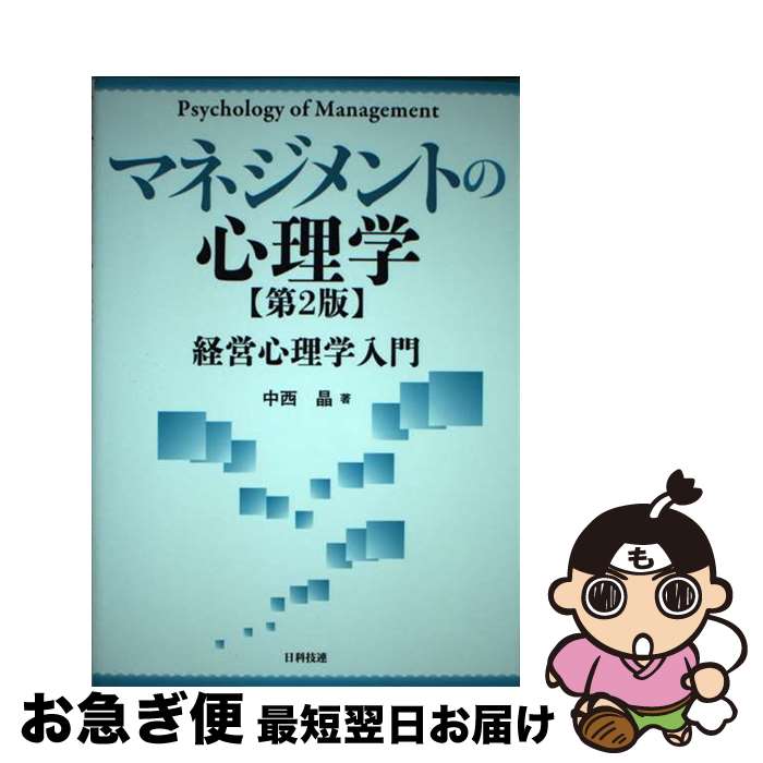 著者：中西 晶出版社：日科技連出版社サイズ：単行本ISBN-10：4817195185ISBN-13：9784817195180■通常24時間以内に出荷可能です。■ネコポスで送料は1～3点で298円、4点で328円。5点以上で600円からとなります。※2,500円以上の購入で送料無料。※多数ご購入頂いた場合は、宅配便での発送になる場合があります。■ただいま、オリジナルカレンダーをプレゼントしております。■送料無料の「もったいない本舗本店」もご利用ください。メール便送料無料です。■まとめ買いの方は「もったいない本舗　おまとめ店」がお買い得です。■中古品ではございますが、良好なコンディションです。決済はクレジットカード等、各種決済方法がご利用可能です。■万が一品質に不備が有った場合は、返金対応。■クリーニング済み。■商品画像に「帯」が付いているものがありますが、中古品のため、実際の商品には付いていない場合がございます。■商品状態の表記につきまして・非常に良い：　　使用されてはいますが、　　非常にきれいな状態です。　　書き込みや線引きはありません。・良い：　　比較的綺麗な状態の商品です。　　ページやカバーに欠品はありません。　　文章を読むのに支障はありません。・可：　　文章が問題なく読める状態の商品です。　　マーカーやペンで書込があることがあります。　　商品の痛みがある場合があります。