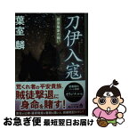 【中古】 刀伊入寇　藤原隆家の闘い / 葉室 麟 / KADOKAWA [文庫]【ネコポス発送】