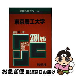 【中古】 50東京農工大 2001年度版 / 世界思想社教学社 / 世界思想社教学社 [単行本]【ネコポス発送】