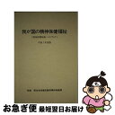 【中古】 我が国の精神保健福祉 精神保健福祉ハンドブック 平成7年度版 / 厚生省保健医療局精神保健課 / 太陽美術 [単行本]【ネコポス発送】