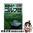 【中古】 図解初歩のゴルフ実戦教室 / 山本 増二郎 / 有紀書房 [単行本]【ネコポス発送】