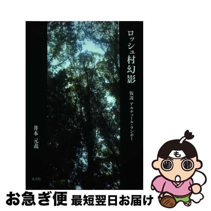 【中古】 ロッシュ村幻影 仮説アルチュール・ランボー / 井本元義 / 花書院 [単行本]【ネコポス発送】