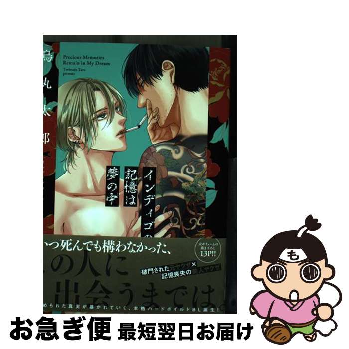 【中古】 インディゴの記憶は夢の中 / 鳥丸太郎 / 東京漫画社 コミック 【ネコポス発送】