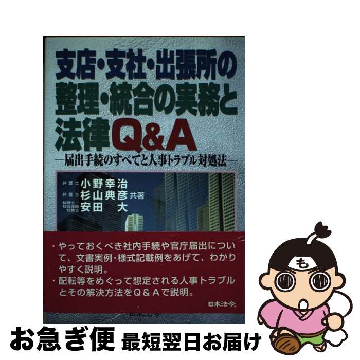 【中古】 支店・支社・出張所の整理・統合の実務と法律Q＆A 届出手続のすべてと人事トラブル対処法 / 小野 幸治 / 日本法令 [単行本]【ネコポス発送】