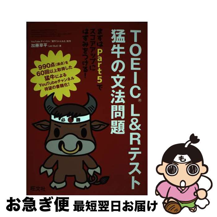 【中古】 TOEIC　L＆Rテスト猛牛の文法問題 / 加藤 草平(Jet Bull) / 旺文社 [単行本（ソフトカバー）]【ネコポス発送】