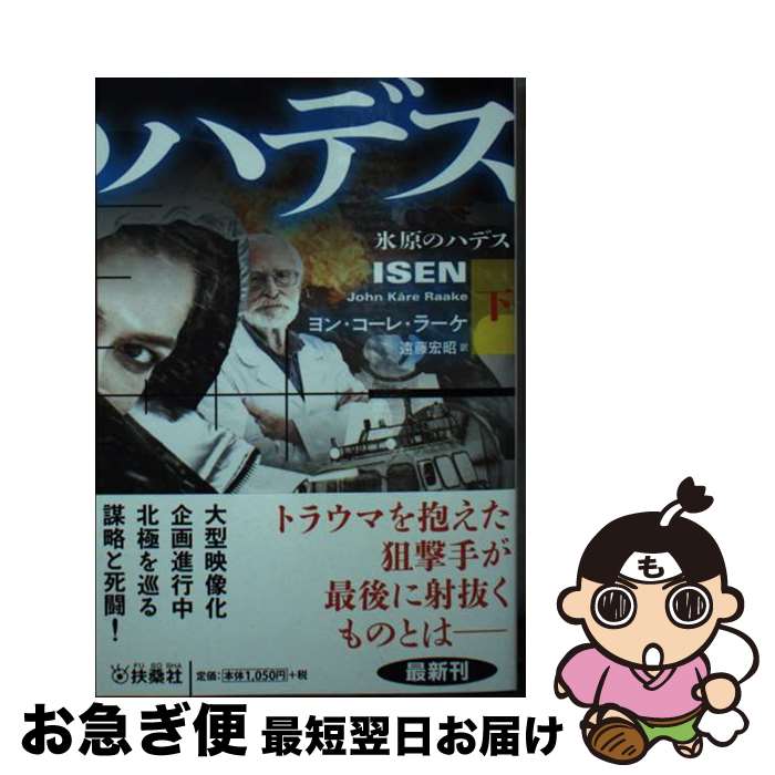  氷原のハデス 下 / ヨン・コーレ・ラーケ, 遠藤 宏昭 / 扶桑社 