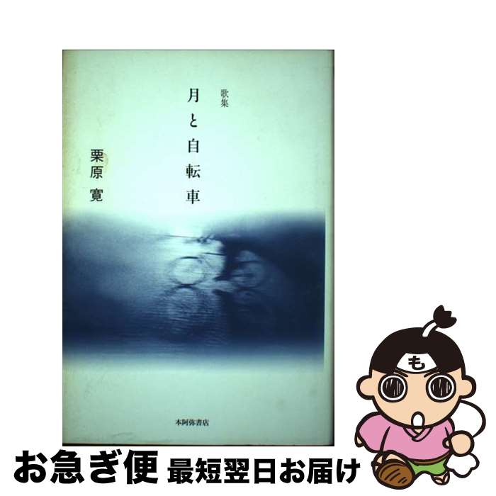 【中古】 月と自転車 歌集 / 栗原寛 / 本阿弥書店 [単行本]【ネコポス発送】