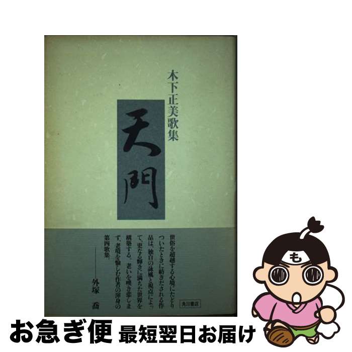 【中古】 天門 歌集 / 木下正美 / KADOKAWA [単行本]【ネコポス発送】
