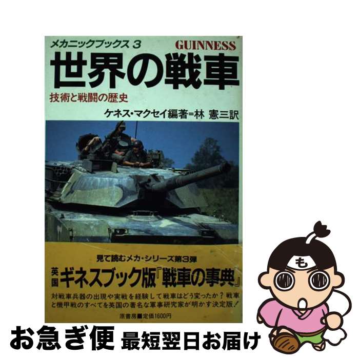  世界の戦車 技術と戦闘の歴史 / ケネス マクセイ, 林 憲三 / 原書房 